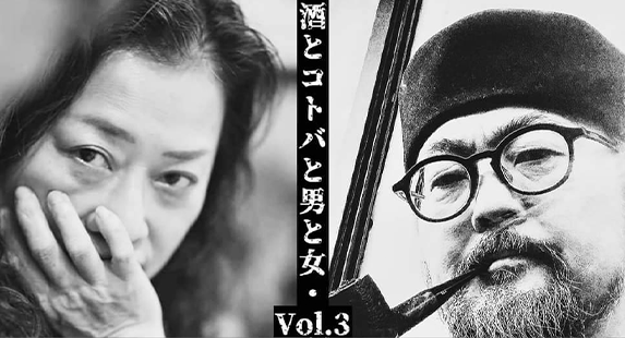 酒とコトバと男と女 vol.3