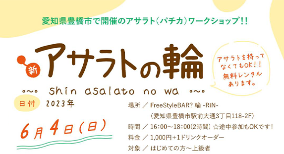 新アサラトの輪
