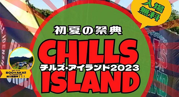 CHILLS ISLAND 2023 追加