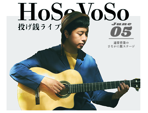 HoSoVoSo 投げ銭ライブ