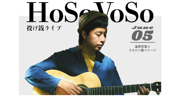 HoSoVoSo 投げ銭ライブ