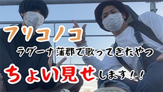 11-27ラグーナ蒲郡でに野外ライブちょい見せのやつ