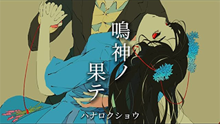 【オリジナル】鳴神ノ果テ  ハナロクショウ