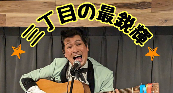 三丁目の最鋭輝