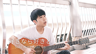滝沢ジョー - 好きなら好きと