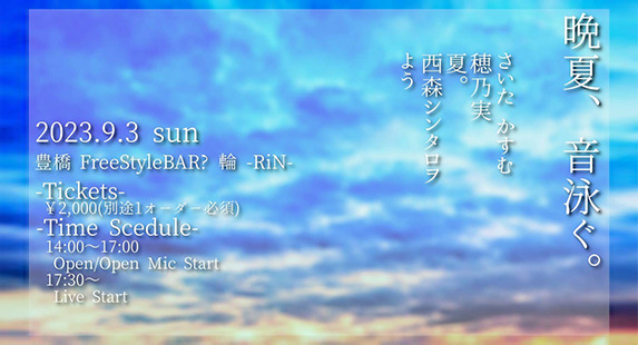 晩夏、音泳ぐ。