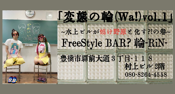 変態の輪(Wa!) Vol.1
