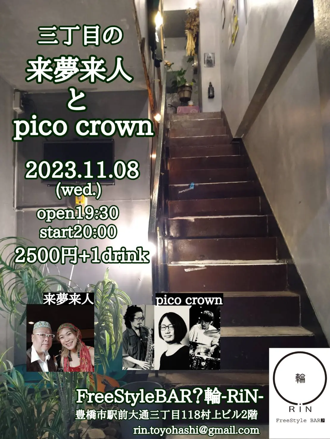 三丁目の来夢来人とpico crown