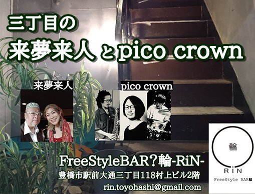 三丁目の来夢来人とpico crown