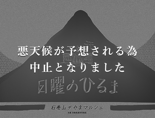 日曜のひるま　-石巻山デやまマルシェ-