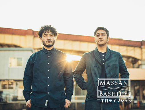 三丁目ライブショウvol.17 MASSAN × BASHIRY