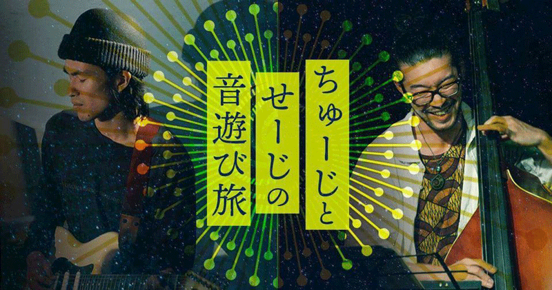 ちゅーじとせーじの音遊び旅・投げ銭ライブ