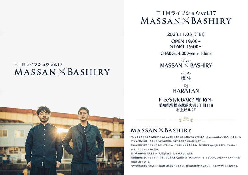 三丁目ライブショウvol.17 MASSAN × BASHIRY
