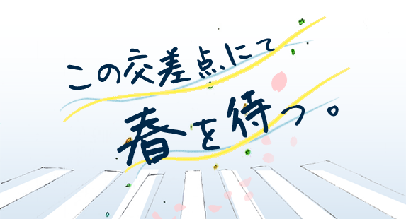 この交差点にて春を待つ
