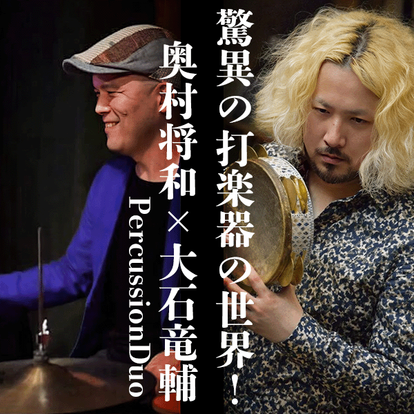 驚異の打楽器の世界! 奥村将和×大石竜輔パーカッションデュオ