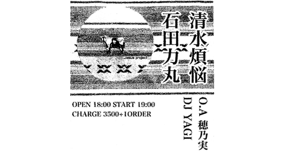 石田力丸 × 清水煩悩