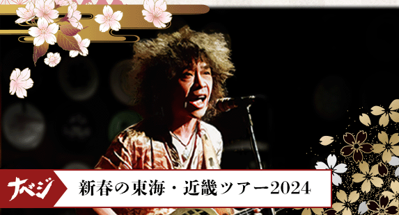 ナベジ～ 新春の東海・近畿ツアー2024 追加