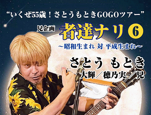 “いくぜ55歳！さとうもときGOGOツアー” 兄企画「者達ナリ vol.6」〜昭和生まれ 対 平成生まれ〜