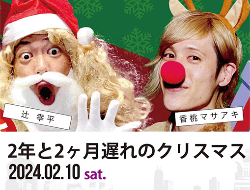 ２年と２ケ月遅れのクリスマス