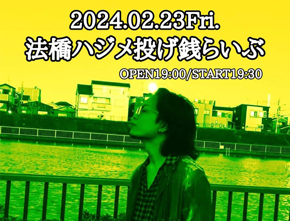 法橋ハジメ投げ銭らいぶ