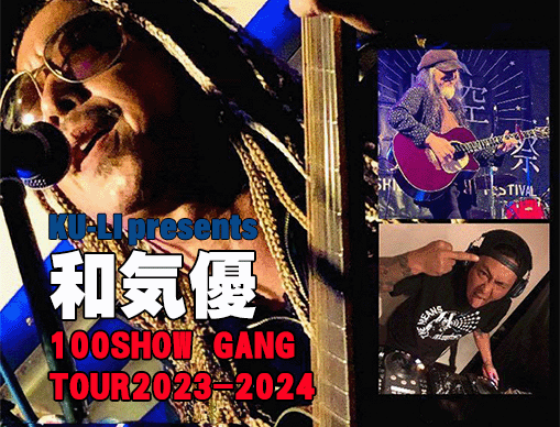 KU-LI presents 和気優 100SHOW-GANG TOUR2023-2024