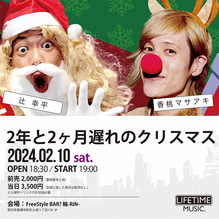 ２年と２ケ月遅れのクリスマス