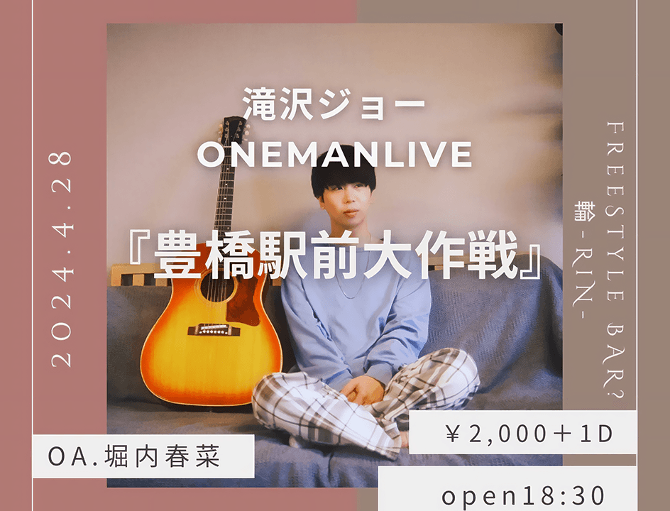 滝沢ジョーONEMAN LIVE『豊橋駅前大作戦』