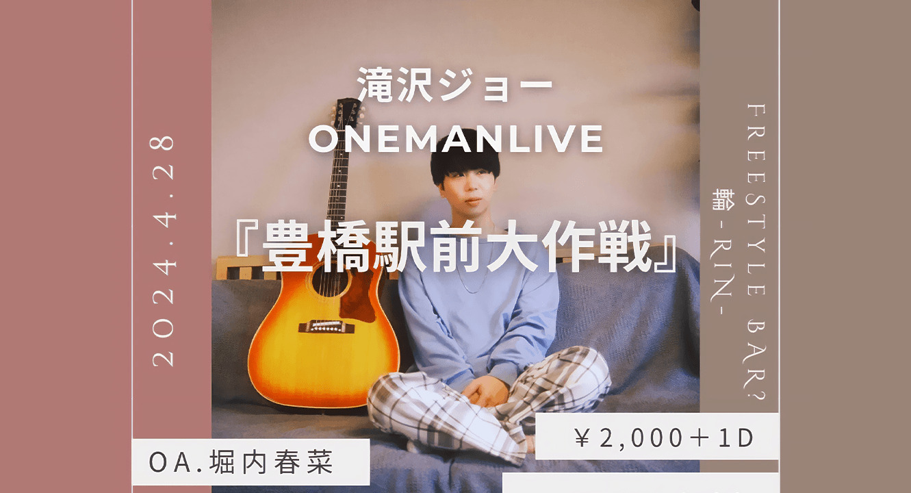 滝沢ジョーONEMAN LIVE『豊橋駅前大作戦』