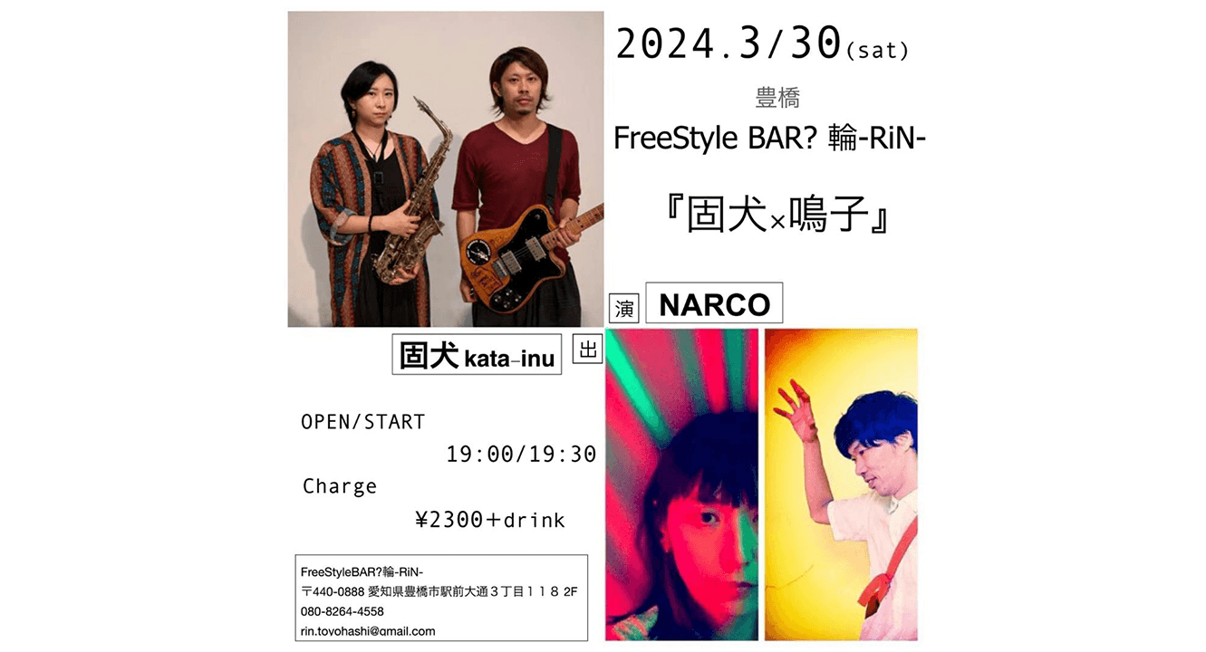 固犬 × 鳴子