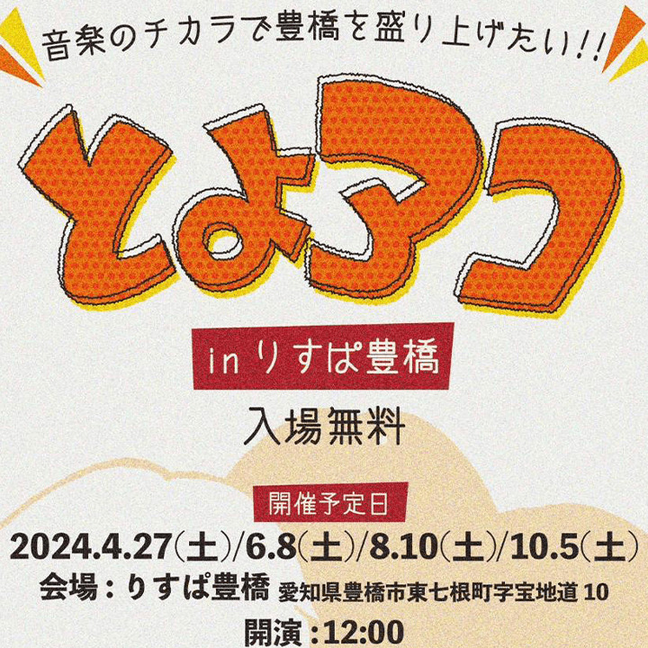 とよアコ in 道の駅とよはし