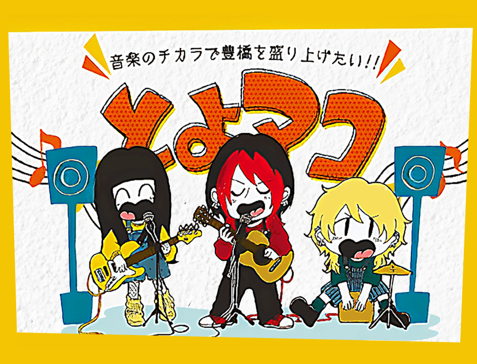 とよアコ in 道の駅とよはし