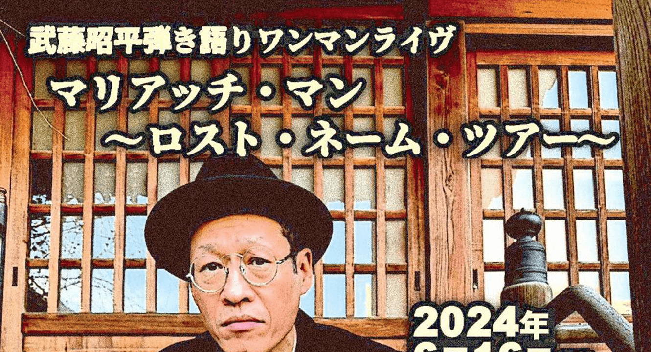 武藤昭平弾き語りワンマンライヴ  『マリアッチ・マン ～ロスト・ネーム・ツアー～』