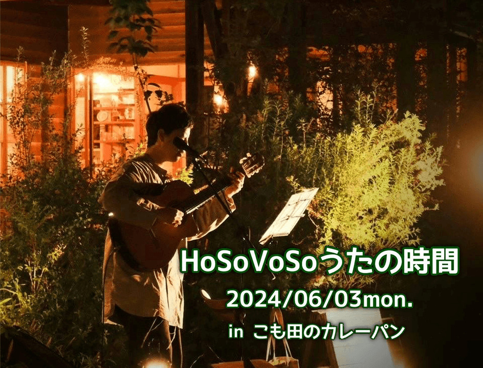 HoSoVoSoうたの時間　2024/06/03mon.　in こも田のカレーパン