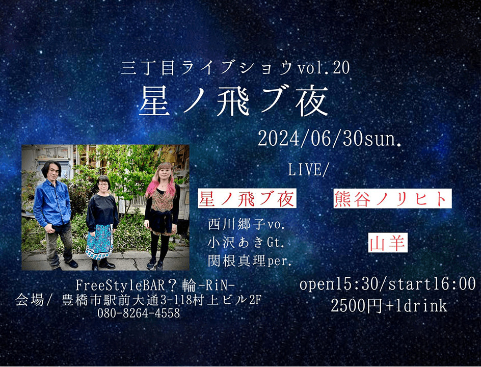 三丁目ライブショウ vol.20 星ノ飛ブ夜