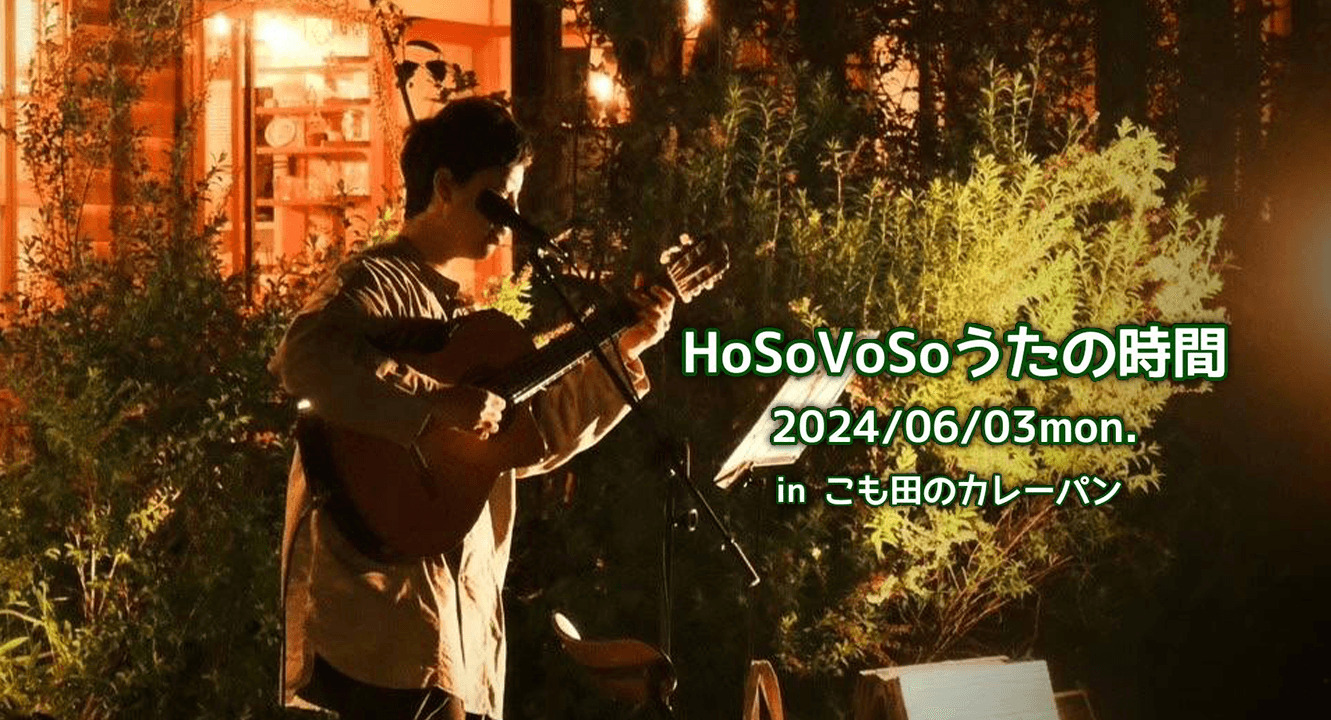 HoSoVoSoうたの時間　2024/06/03mon.　in こも田のカレーパン