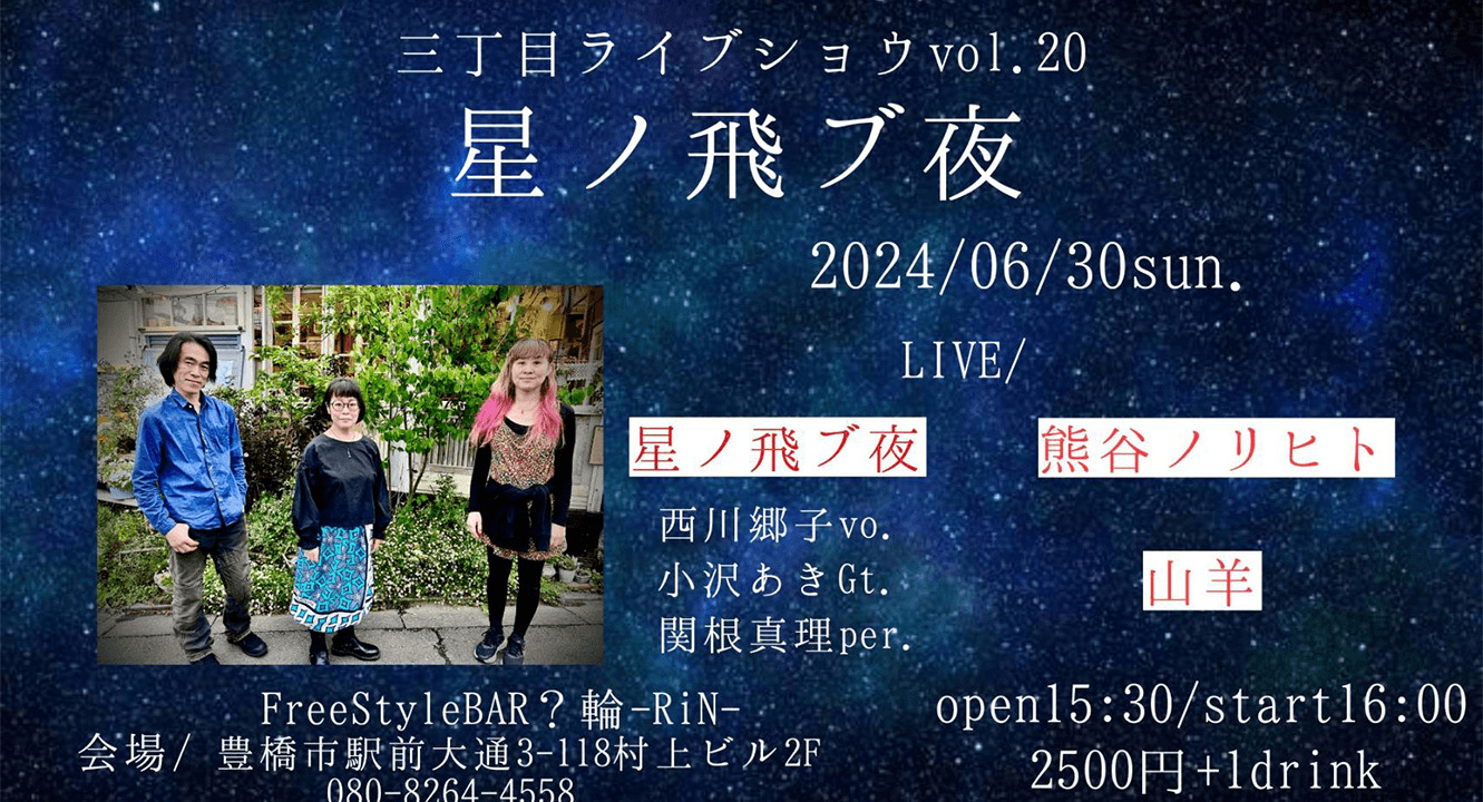 三丁目ライブショウ vol.20 星ノ飛ブ夜