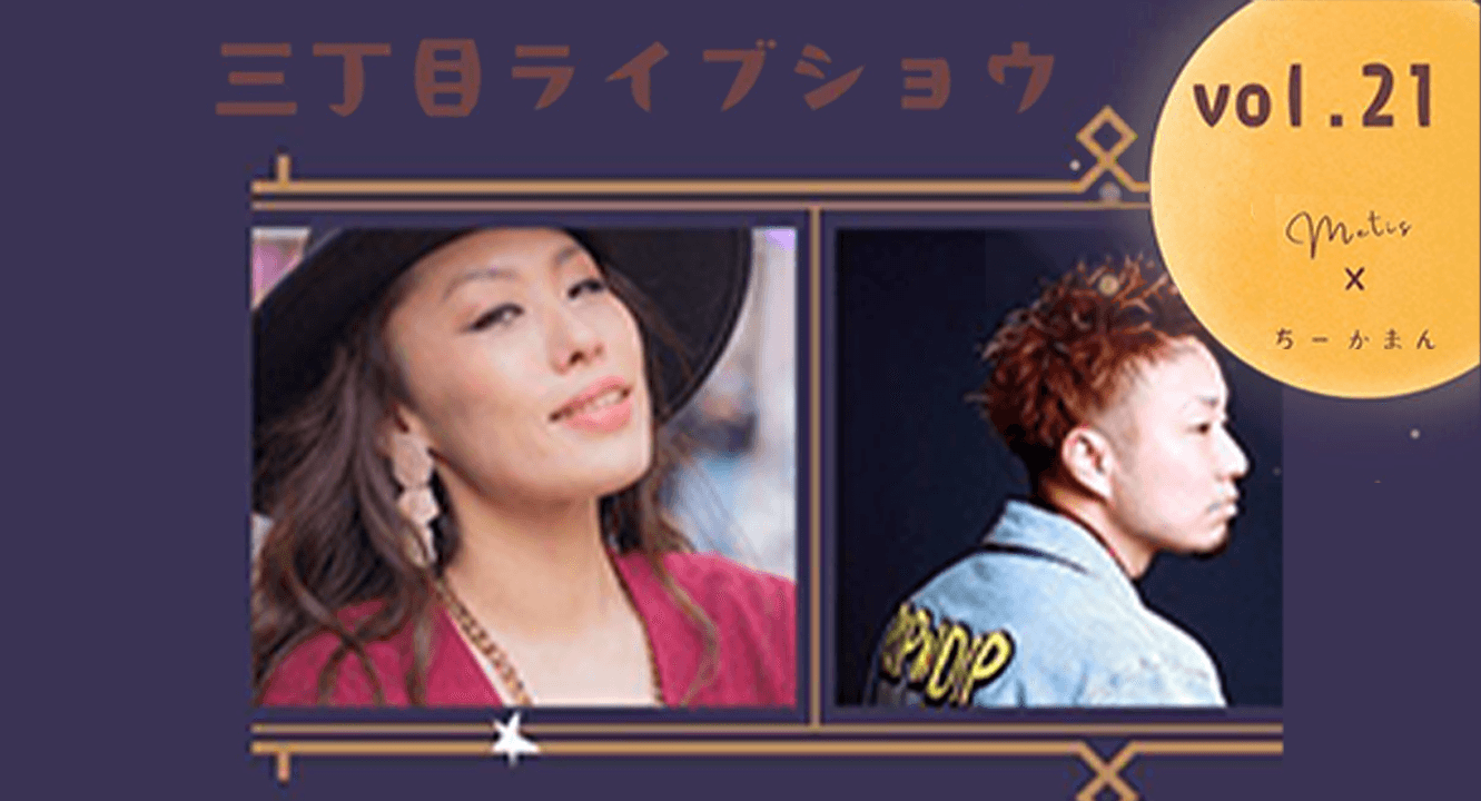 三丁目ライブショウvol.21 Metis×ちーかまん