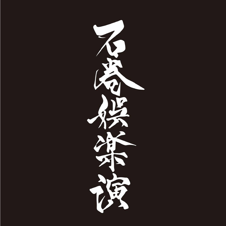 石巻娯楽演