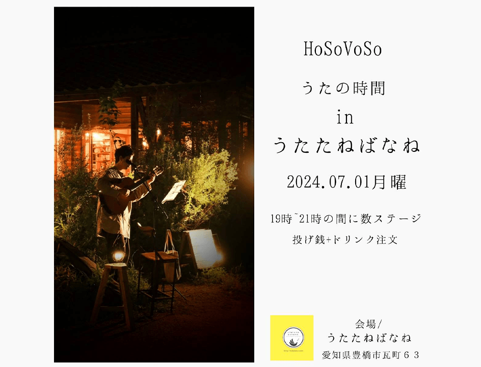 HoSoVoSoうたの時間 in うたたねばなね