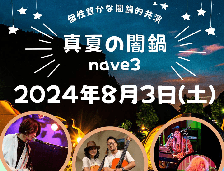 真夏の闇鍋　nave3.