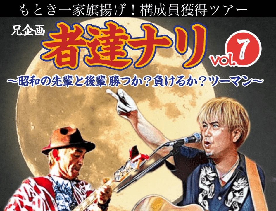 “もとき一家旗揚げ！構成員獲得ツアー” 兄企画『者達ナリvol.7』 昭和の先輩と後輩 勝つか？負けるか？ツーマン