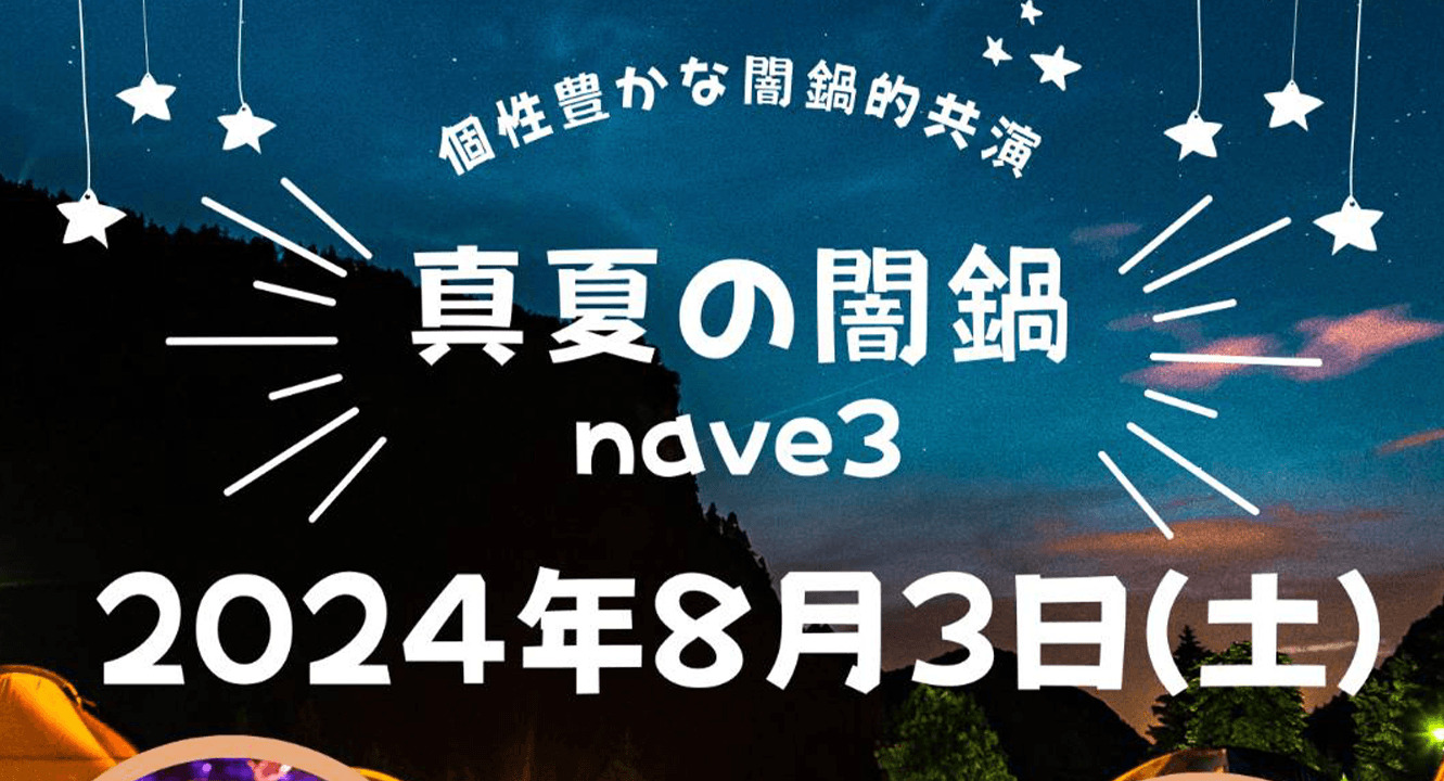 真夏の闇鍋　nave3.