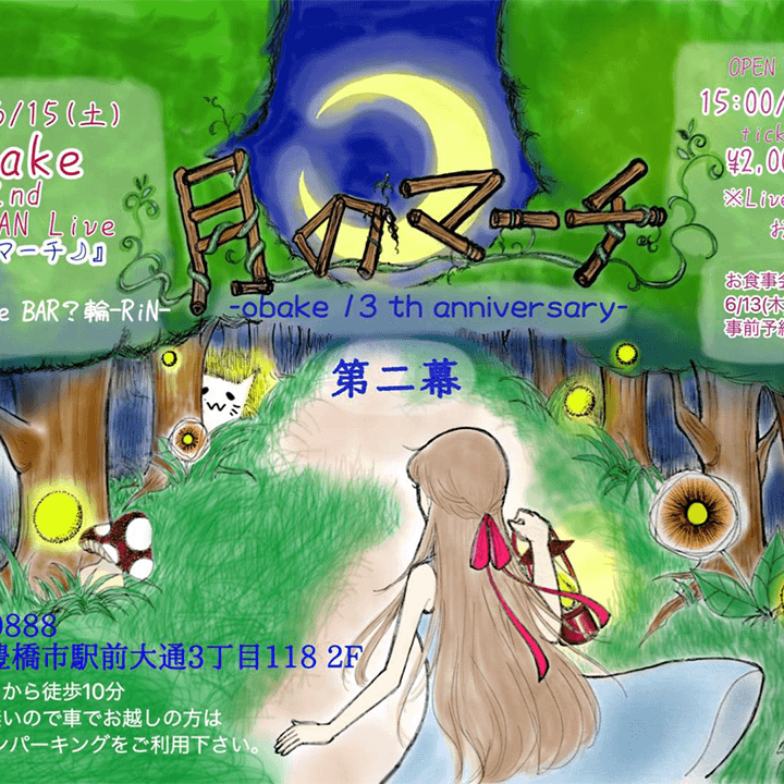 「月のマーチ」 第二幕