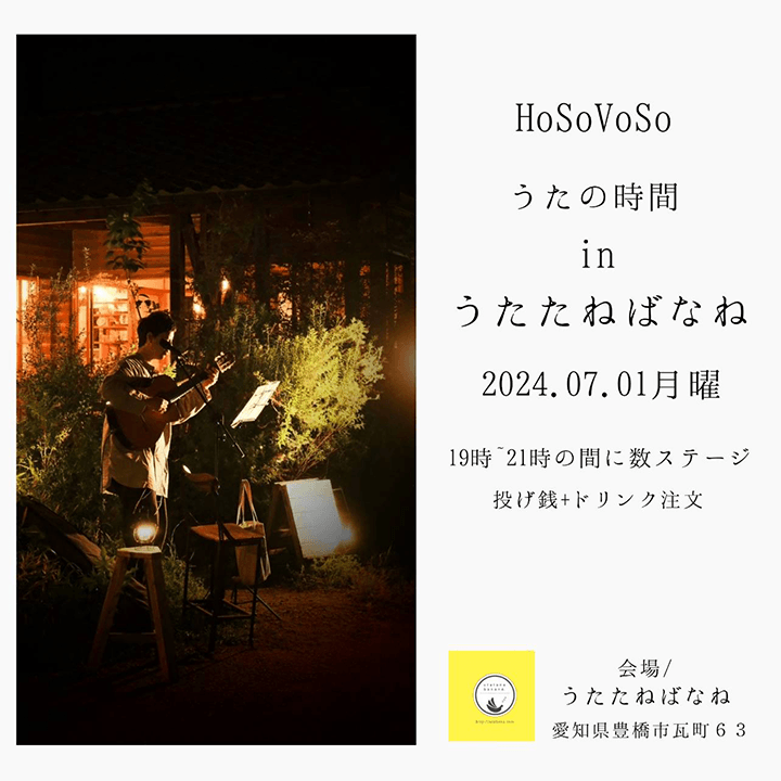 HoSoVoSoうたの時間 in うたたねばなね