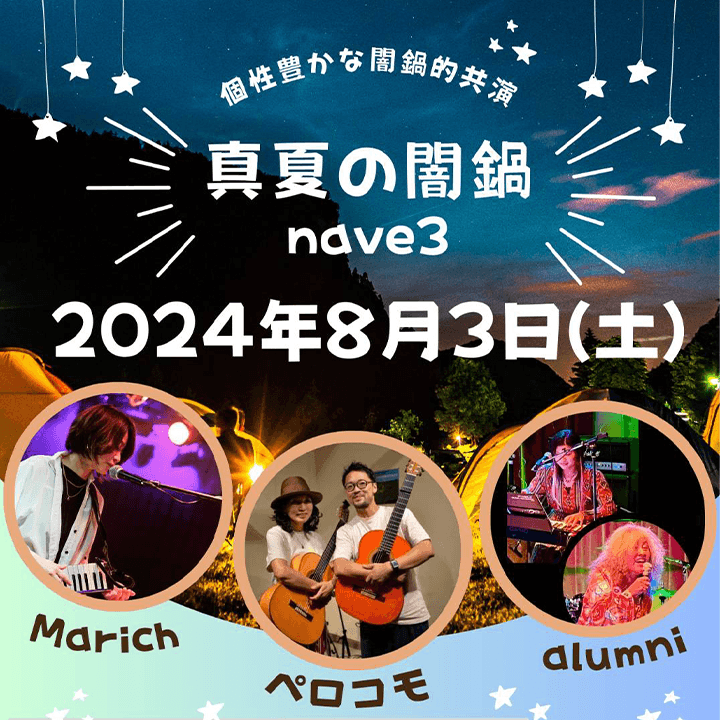 真夏の闇鍋　nave3.
