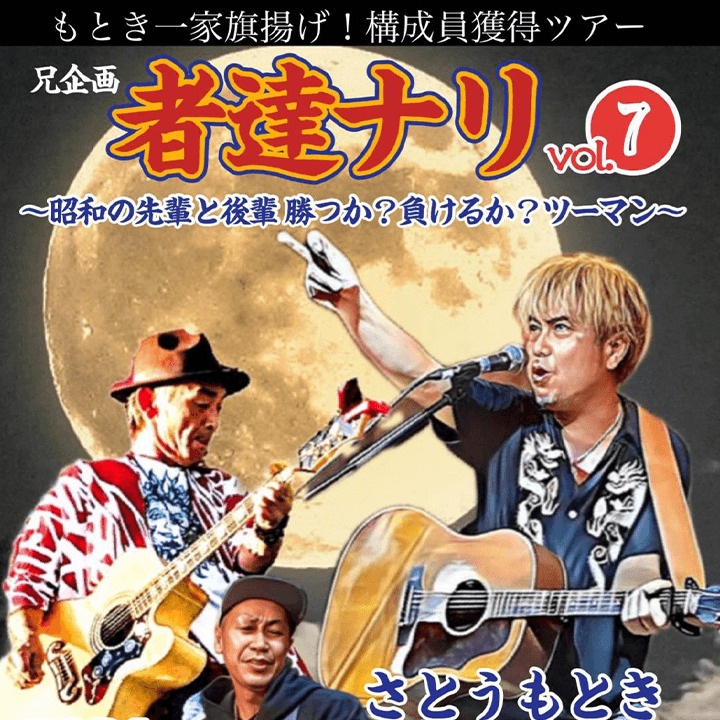 “もとき一家旗揚げ！構成員獲得ツアー” 兄企画『者達ナリvol.7』 昭和の先輩と後輩 勝つか？負けるか？ツーマン