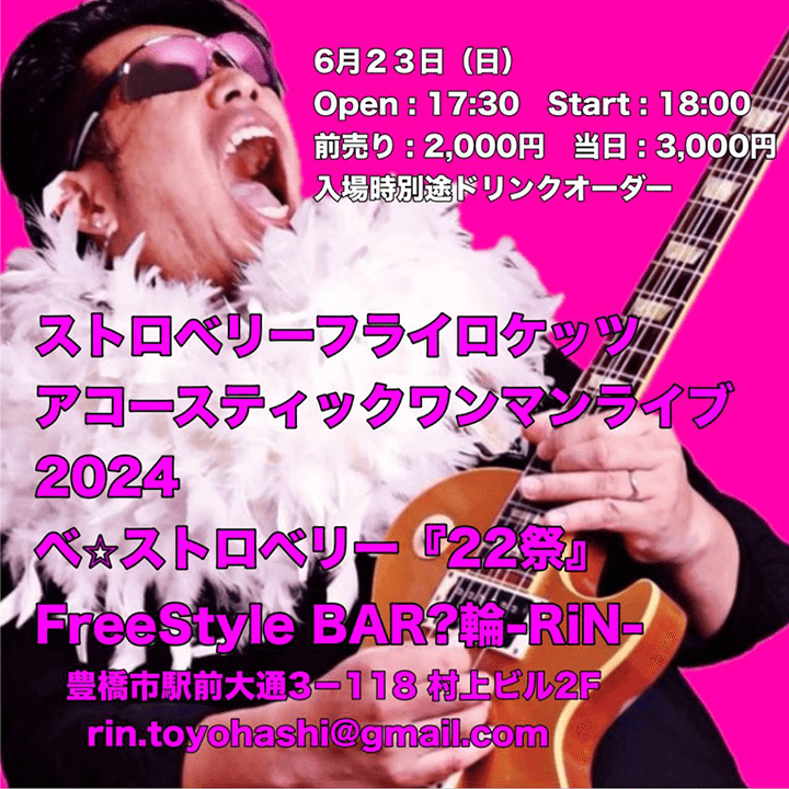 ストロベリーフライロケッツ アコースティックワンマンライブ2024 べ☆ストロベリー「22祭」
