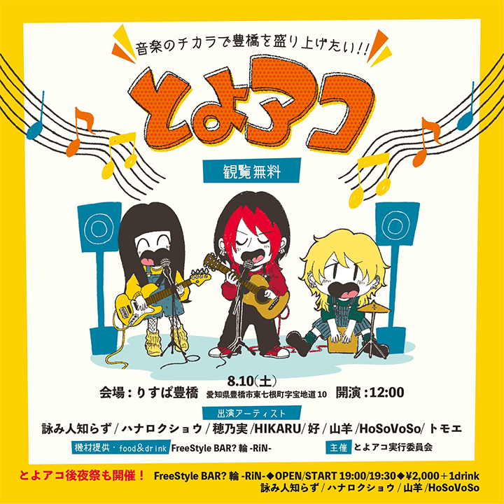 とよアコ in りすぱ豊橋【後夜祭】