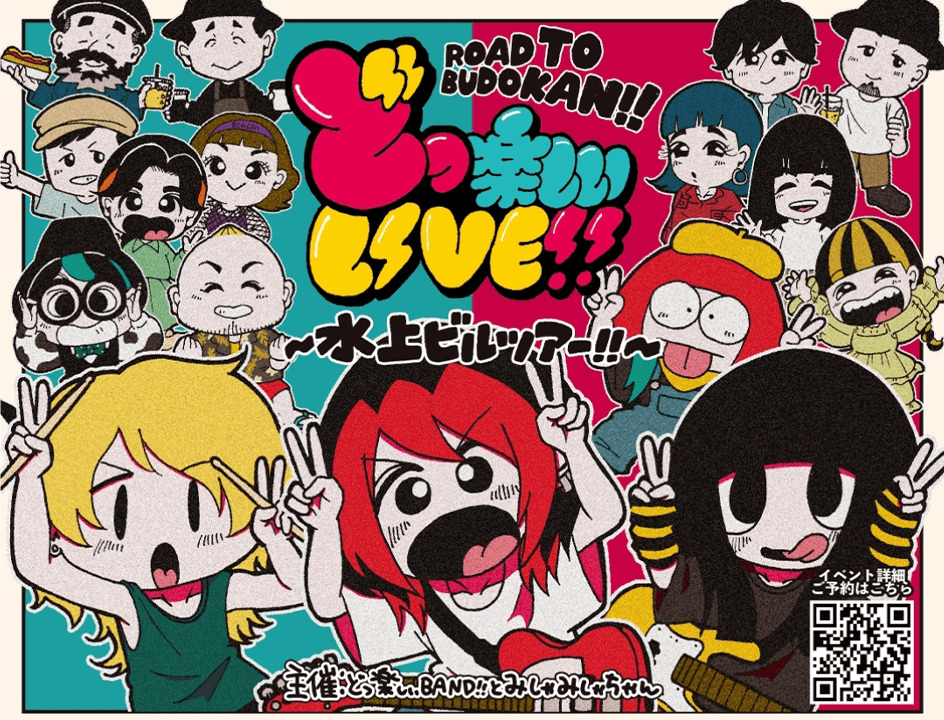 ROAD TO BUDOKAN!! どっ楽しいLIVE!! in FreeStyleBAR?輪-RiN- 水上ビルツアー!!
