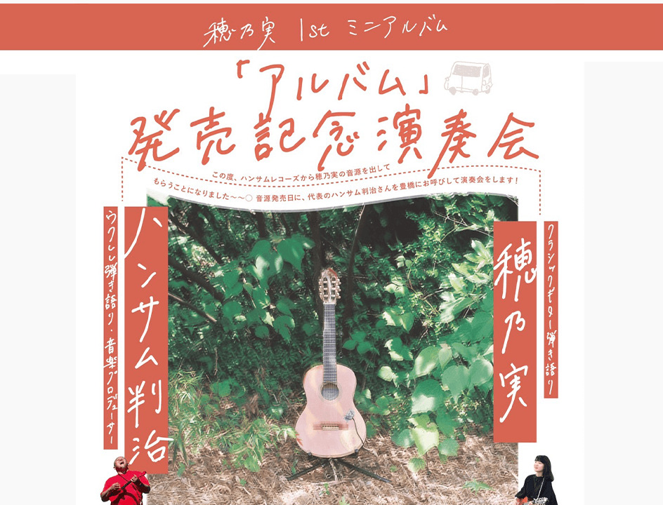 穂乃実 1stミニアルバム「アルバム」発売記念演奏会